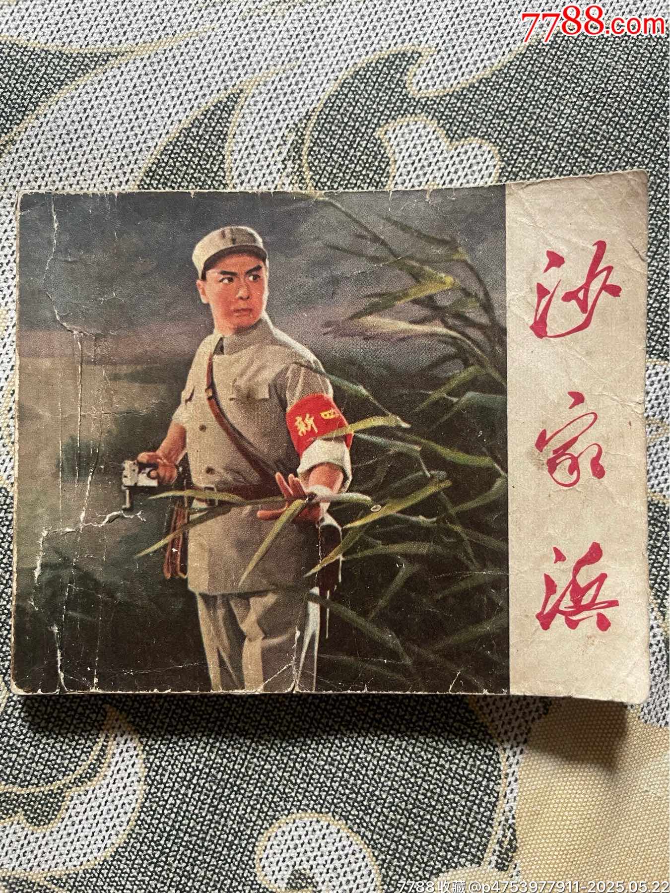 71年初稿第一版一印精品連環(huán)畫樣板戲《沙家浜》_價格1100元【濼水閣】_第1張_7788收藏__收藏熱線