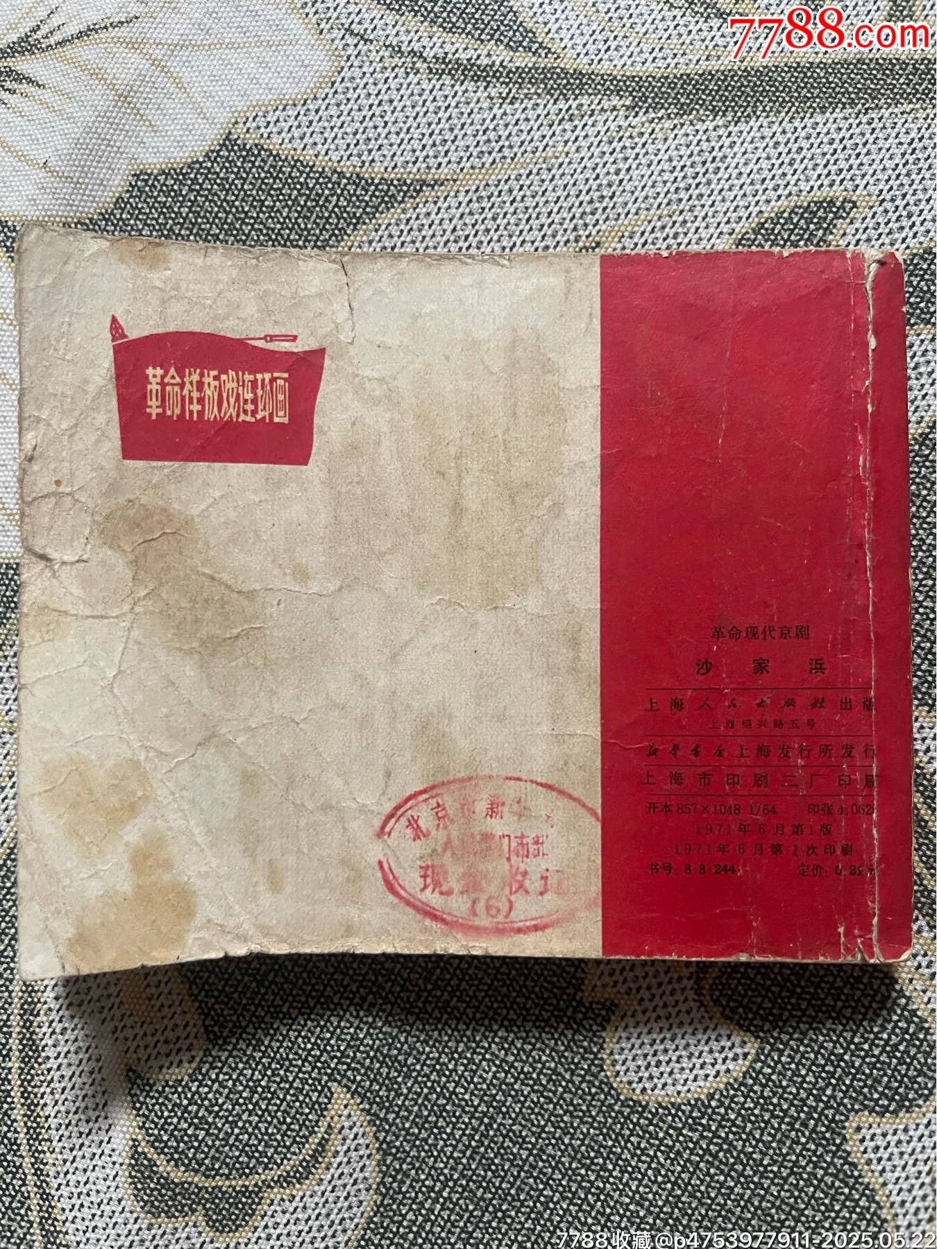 71年初稿第一版一印精品連環(huán)畫樣板戲《沙家浜》_價格1100元【濼水閣】_第2張_7788收藏__收藏熱線