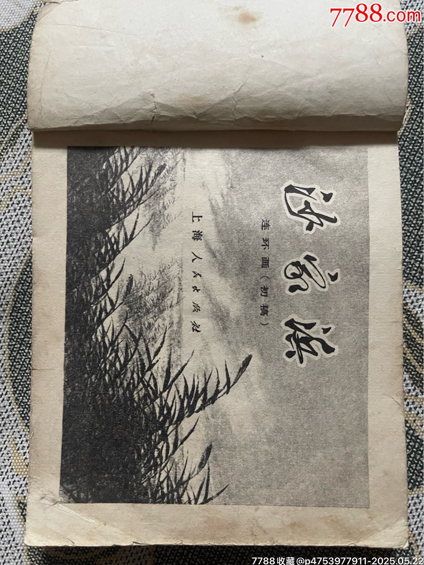 71年初稿第一版一印精品連環(huán)畫樣板戲《沙家浜》_價格1100元【濼水閣】_第3張_7788收藏__收藏熱線