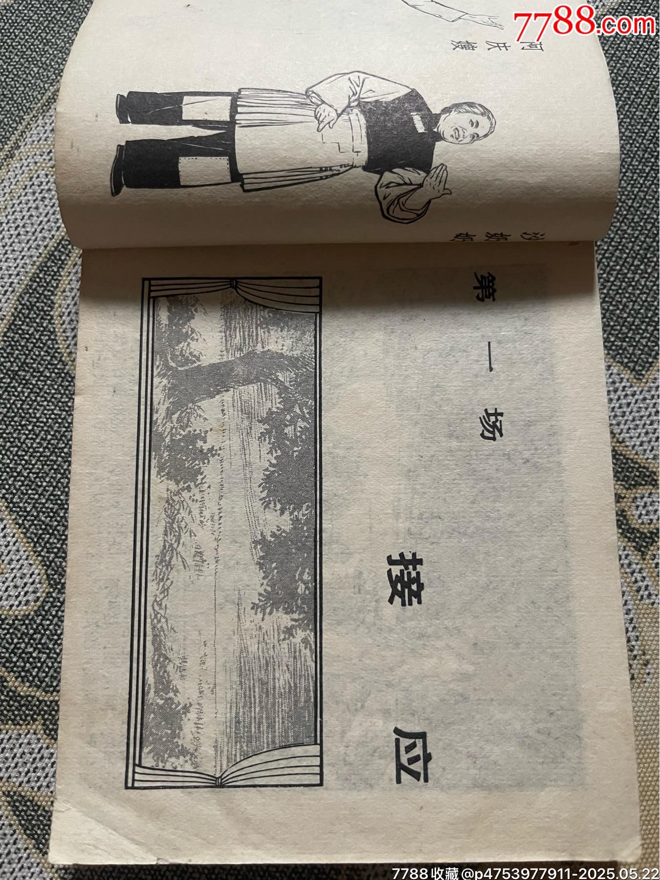 71年初稿第一版一印精品連環(huán)畫樣板戲《沙家浜》_價格1100元【濼水閣】_第4張_7788收藏__收藏熱線