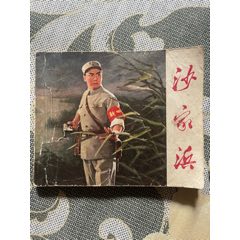 71年初稿第一版一印精品連環(huán)畫樣板戲《沙家浜》(se106809466)_濼水閣