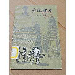 少林贈刀（一版一?。ǎㄊ謾C(jī)照圖）(se106816811)_7788收藏__收藏?zé)峋€