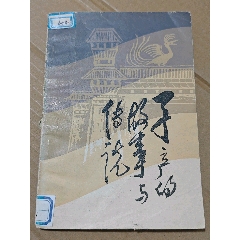 子產(chǎn)的故事和傳說（一版一?。ú鍒D本）（手機(jī)照圖）(se106816842)_7788收藏__收藏?zé)峋€