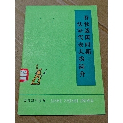 春秋戰(zhàn)國時期法家代表人物簡介（一版一?。v史知識讀物）（文*）（手機(jī)照圖）(se106816863)_7788收藏__收藏?zé)峋€
