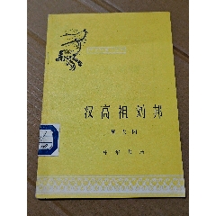 漢高祖劉邦（一版一?。ú鍒D本）（中國歷史小叢書）（手機(jī)照圖）(se106816894)_7788收藏__收藏?zé)峋€