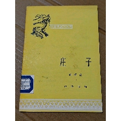 莊子（一版一印）（）（中國歷史小叢書）（手機(jī)照圖）(se106816919)_7788收藏__收藏?zé)峋€