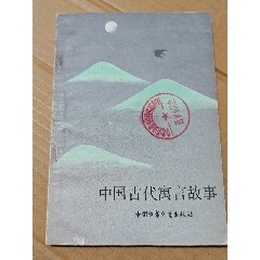 中國古代寓言故事（一版一印）（插圖本）（手機(jī)照圖）(se106817002)_7788收藏__收藏?zé)峋€