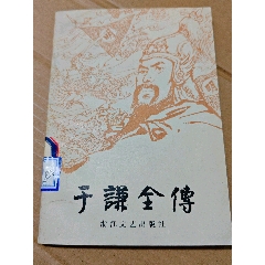 于謙全傳（一版一?。ǎㄊ謾C(jī)照圖）(se106817035)_7788收藏__收藏?zé)峋€