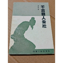 千古罪人秦檜（一版一?。òl(fā)貨說明請看公告）(se106817078)_7788收藏__收藏?zé)峋€