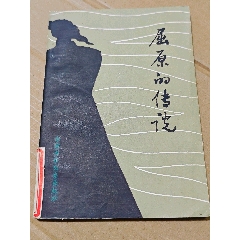 屈原的故事（一版一?。ú鍒D本）（手機(jī)照圖）(se106817122)_7788收藏__收藏?zé)峋€