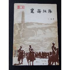 昆侖縱隊（一版一?。ú鍒D本）(se106817144)_7788收藏__收藏?zé)峋€