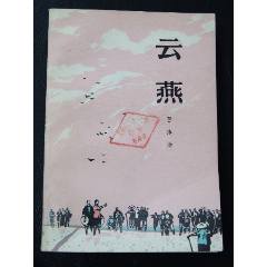 云燕（一版一印）（文*）(se106817174)_7788收藏__收藏?zé)峋€