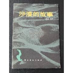 沙漠的故事（一版一?。ú鍒D本）(se106817215)_7788收藏__收藏?zé)峋€
