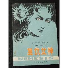 復(fù)仇女神（一版一?。ǎ?se106817217)_7788收藏__收藏?zé)峋€