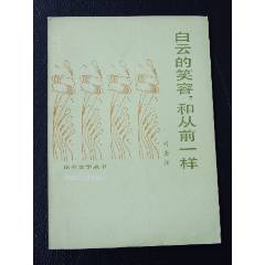 白云的笑容，和從前一樣（一版一?。ɡ鑫膶W(xué)叢書）(se106817221)_7788收藏__收藏?zé)峋€