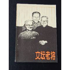 文壇老將（一版一?。ú鍒D本）(se106817222)_7788收藏__收藏?zé)峋€