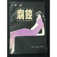 腐蝕（一版一印）（插圖本）（矛盾）(se106817227)_7788收藏__收藏?zé)峋€