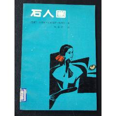 石人圈（一版一?。ㄌ咨鍒D本）(se106817228)_7788收藏__收藏?zé)峋€