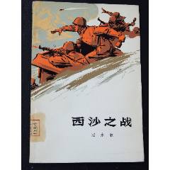 西沙之戰(zhàn)（一版一?。ú噬鍒D本）（文*）(se106817232)_7788收藏__收藏?zé)峋€