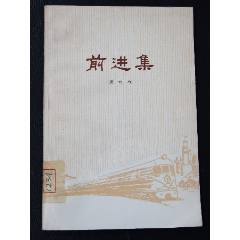 前進(jìn)集（一版一?。ú鍒D本）（文*）(se106817233)_7788收藏__收藏?zé)峋€