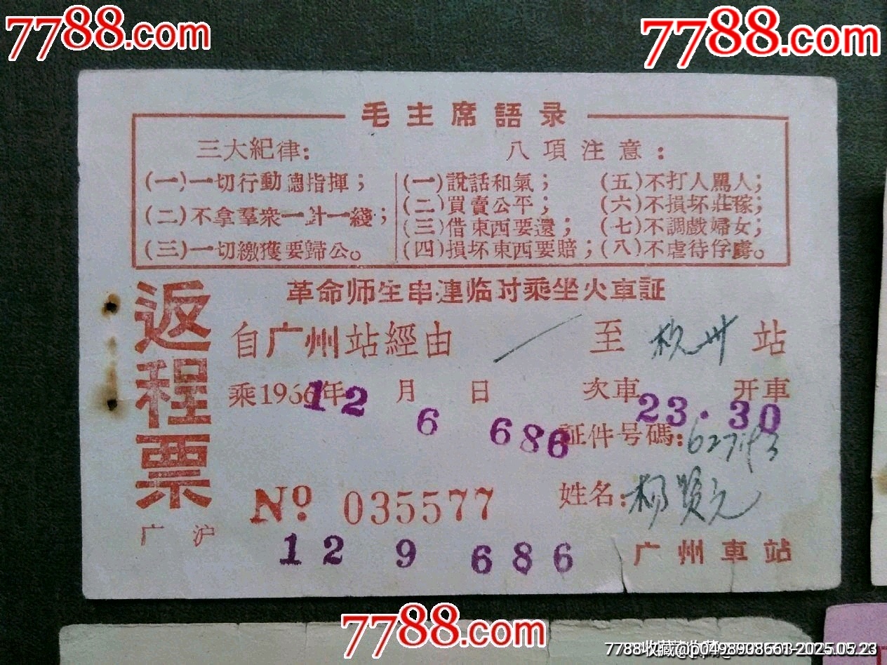 1966年革命師生串聯(lián)臨時(shí)乘坐火證證...返程票等5款合售——少見！_價(jià)格140元_第3張_7788收藏__收藏?zé)峋€