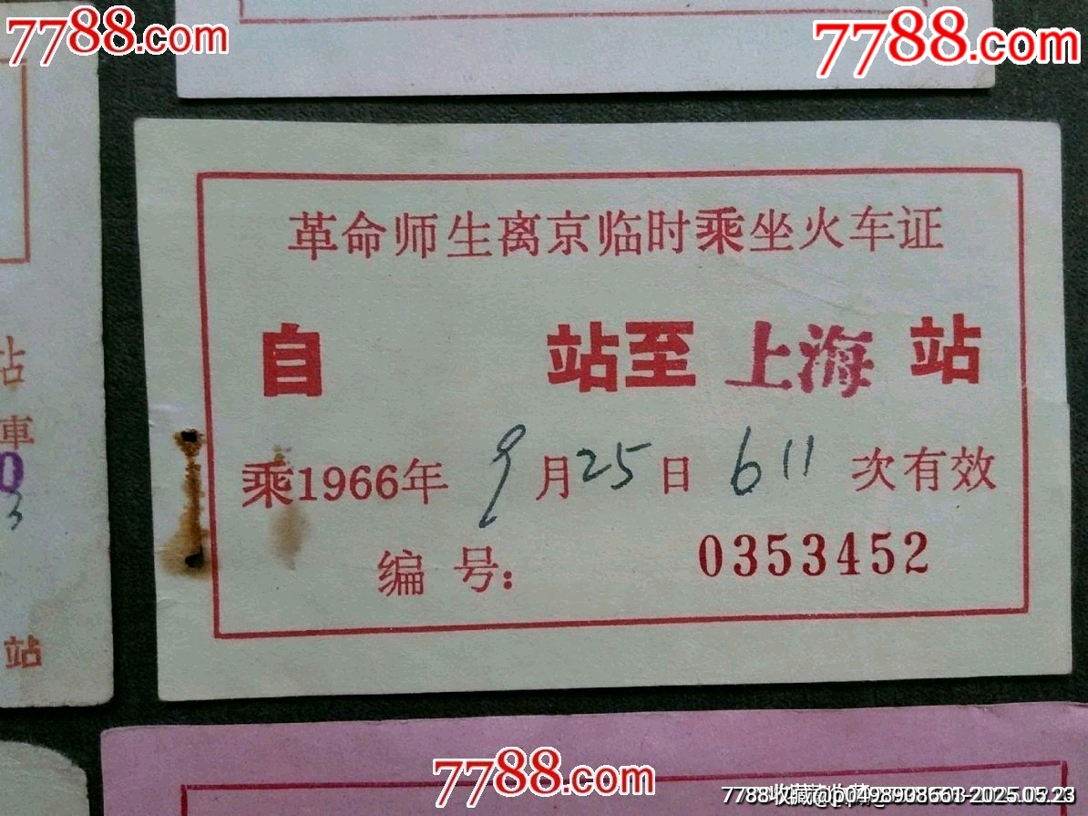 1966年革命師生串聯(lián)臨時(shí)乘坐火證證...返程票等5款合售——少見！_價(jià)格140元_第4張_7788收藏__收藏?zé)峋€