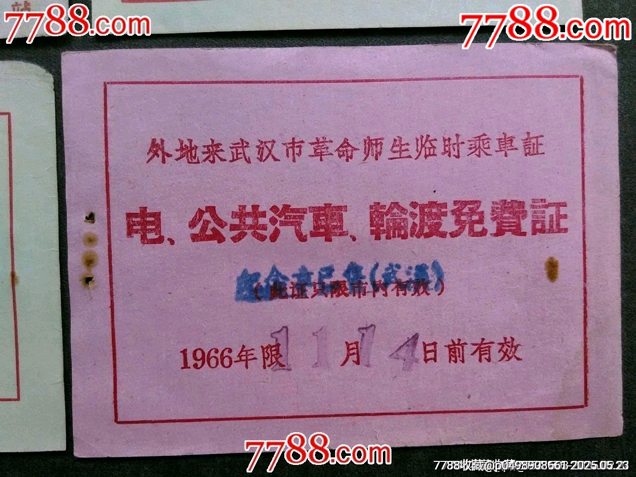 1966年革命師生串聯(lián)臨時(shí)乘坐火證證...返程票等5款合售——少見！_價(jià)格140元_第6張_7788收藏__收藏?zé)峋€