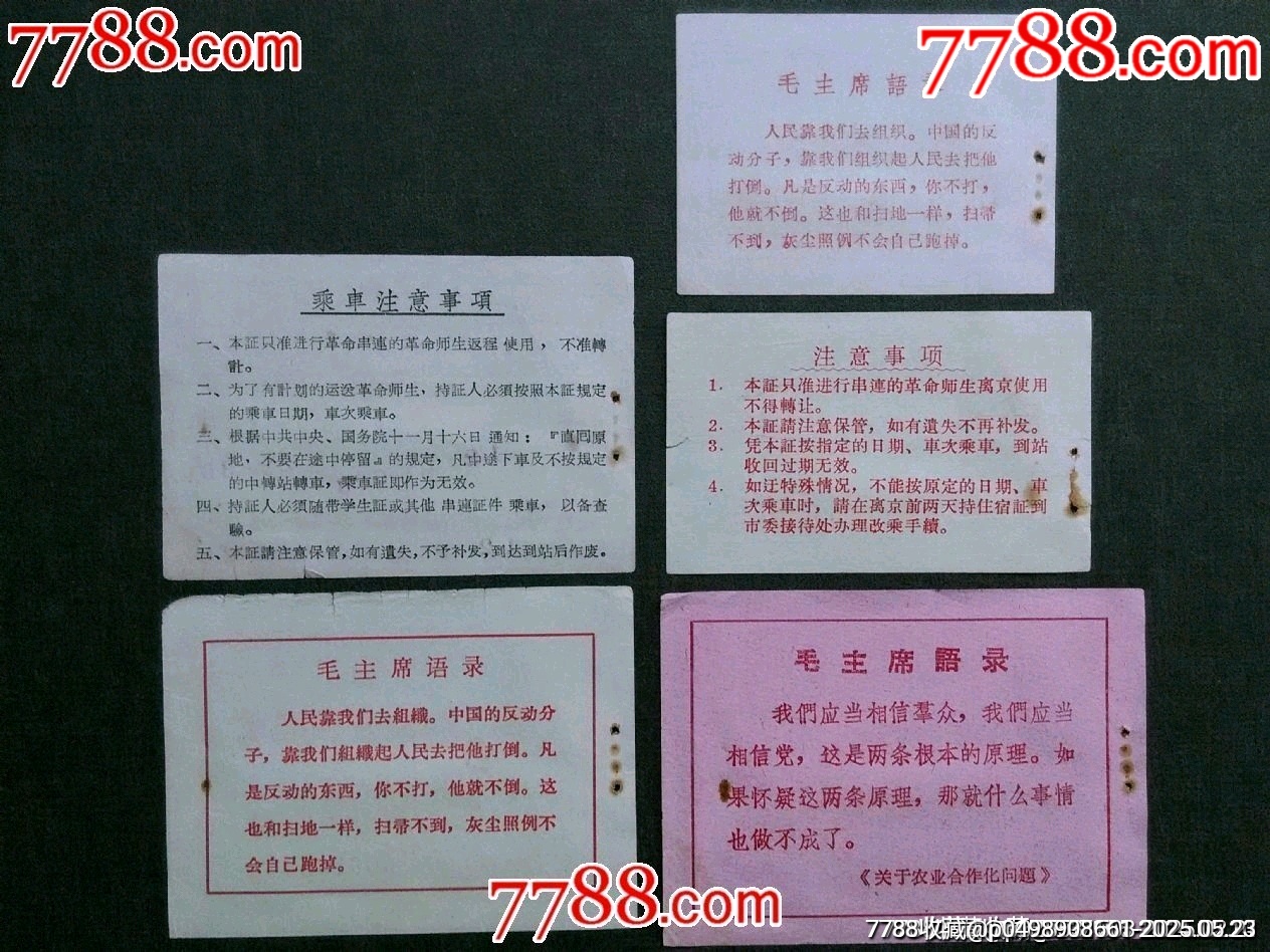 1966年革命師生串聯(lián)臨時(shí)乘坐火證證...返程票等5款合售——少見！_價(jià)格140元_第7張_7788收藏__收藏?zé)峋€