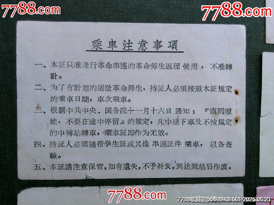 1966年革命師生串聯(lián)臨時(shí)乘坐火證證...返程票等5款合售——少見！_價(jià)格140元_第9張_7788收藏__收藏?zé)峋€
