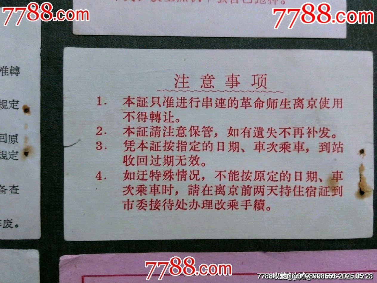 1966年革命師生串聯(lián)臨時(shí)乘坐火證證...返程票等5款合售——少見！_價(jià)格140元_第10張_7788收藏__收藏?zé)峋€