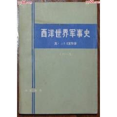 西洋世界＊事史（第一卷）-中國人民解放軍戰(zhàn)士出版社1981年11月1版1印_龍行天下郵幣卡社