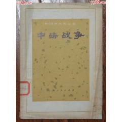 中法戰(zhàn)爭-上海人民出版社1972年6月1版1印_龍行天下郵幣卡社