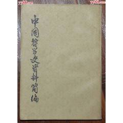 中國哲學史資料簡編-（下冊）兩漢-隋唐部分-中華書局_龍行天下郵幣卡社
