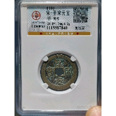 清朝 光緒重宝 宝泉局 当十銭 美品 清朝銭】 光緒通宝 宝泉局 マ頭単点通 大様銭 （美品） | 中国銭