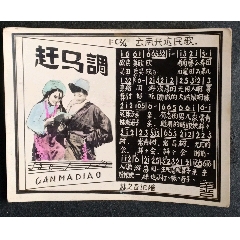 趕馬調(diào)_安居收藏店