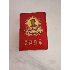 毛主席語録 / 古本、中古本、古書籍の通販は「日本の古本屋