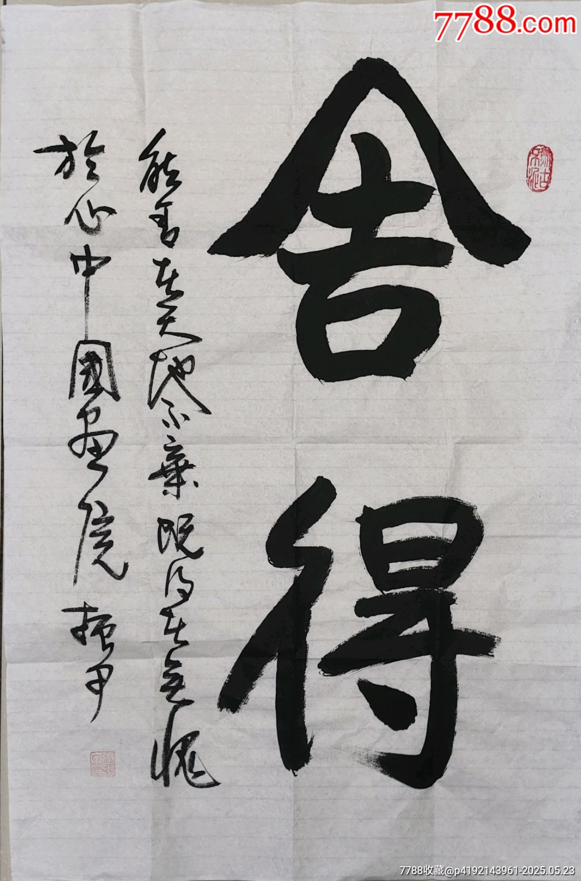 中国画院张振甲书法《舍得》软片白宣尺寸69*46软片,仅此一幅