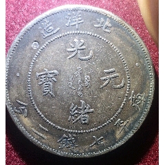 光绪元宝东三省造二角银毫子东三省小银毫库平一钱四分四厘（保粹