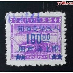 民國(guó)農(nóng)工圖印花稅票加蓋限上海市用100元_龍行天下郵幣卡社