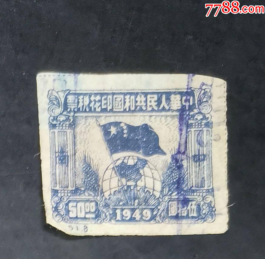 1949年球旗圖中南區(qū)印花稅50元_價格12元_第1張_7788收藏__收藏?zé)峋€