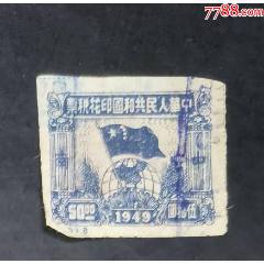 1949年球旗圖中南區(qū)印花稅50元_龍行天下郵幣卡社