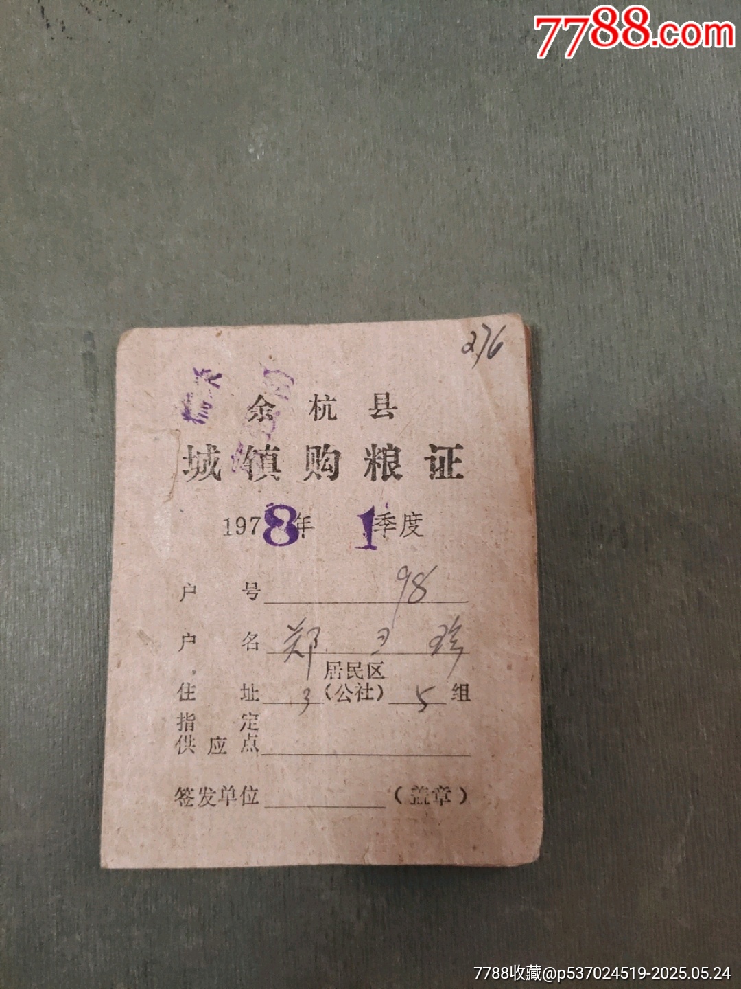 余杭縣城鎮(zhèn)購(gòu)糧證（少見）_價(jià)格20元_第1張_7788收藏__收藏?zé)峋€