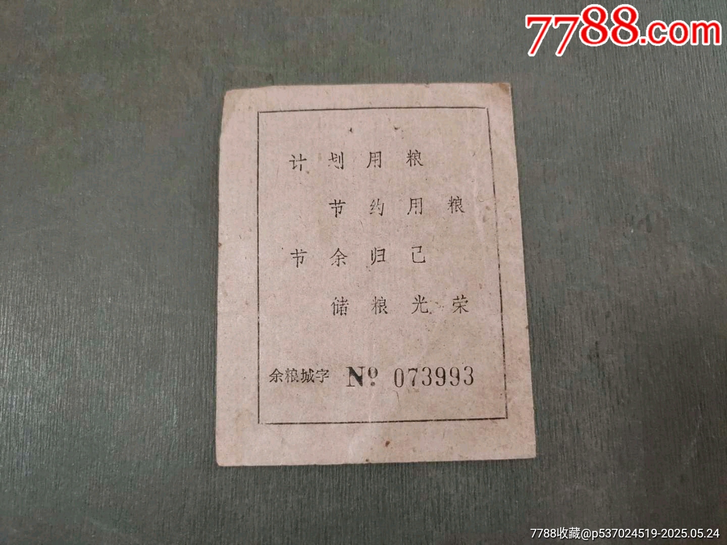 余杭縣城鎮(zhèn)購(gòu)糧證（少見）_價(jià)格20元_第2張_7788收藏__收藏?zé)峋€