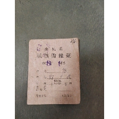 余杭縣城鎮(zhèn)購糧證（少見）_風(fēng)雅書亭
