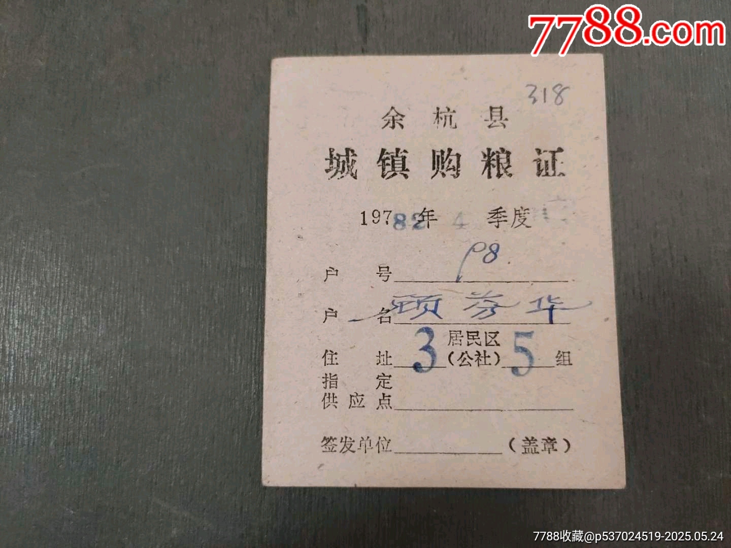 余杭縣城鎮(zhèn)購糧證（少見）_價格20元_第1張_7788收藏__收藏熱線