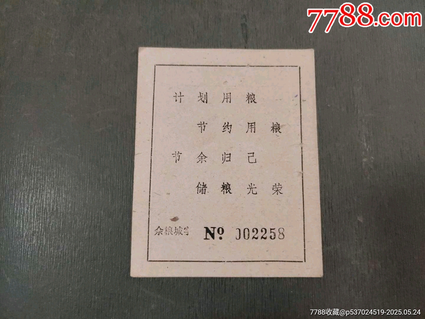 余杭縣城鎮(zhèn)購糧證（少見）_價格20元_第2張_7788收藏__收藏熱線