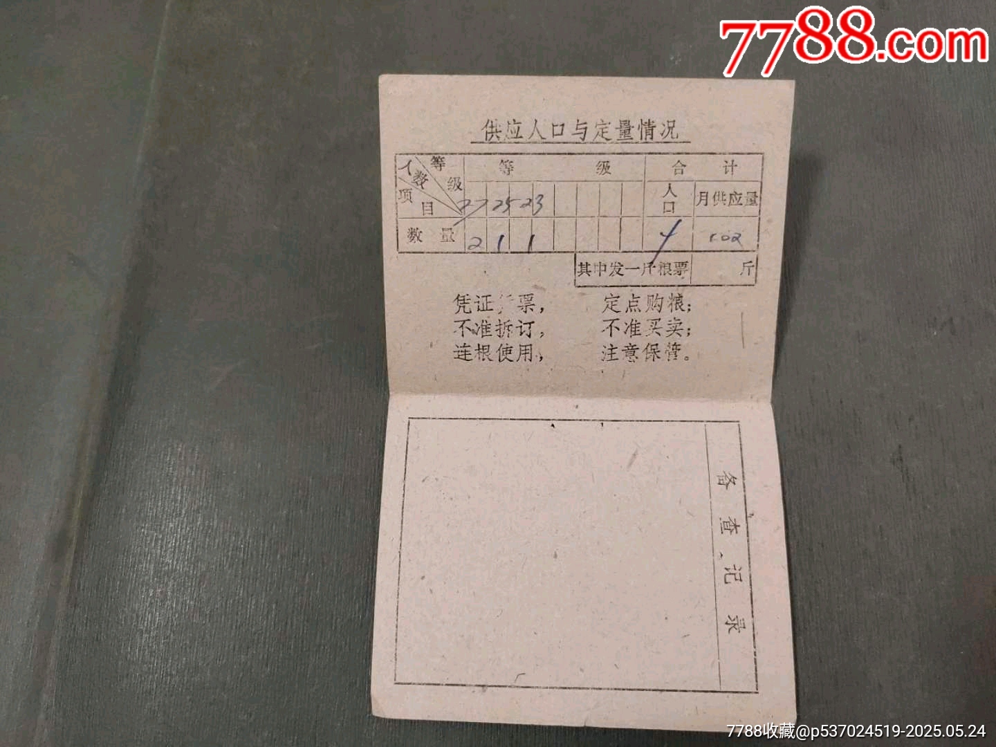 余杭縣城鎮(zhèn)購糧證（少見）_價格20元_第3張_7788收藏__收藏熱線