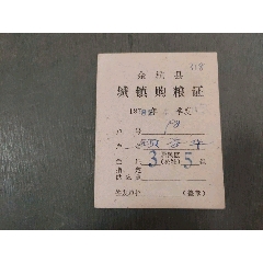 余杭縣城鎮(zhèn)購糧證（少見）_風(fēng)雅書亭
