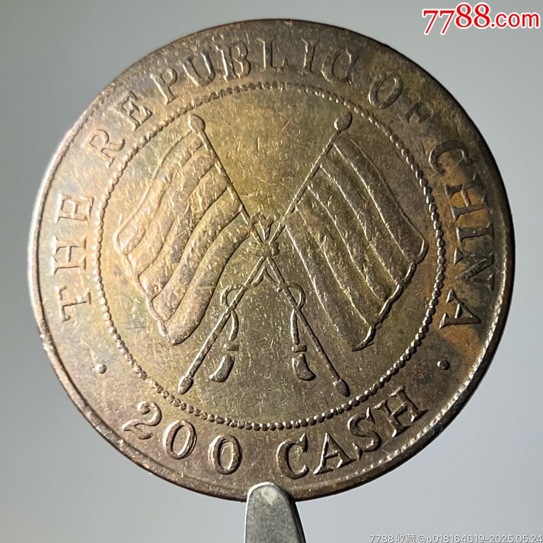 T099四川汉字铜币、四川双旗大二百文极美-价格:1200元-se106834386-铜元/机制铜币-零售-7788收藏__收藏热线