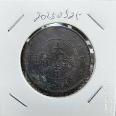 大清铜币四柱丁未当制钱十文永久保真_铜元/机制铜币_图片价格_